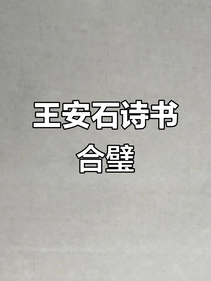 王安石《太白岭》书法:山水诗意与笔墨之美