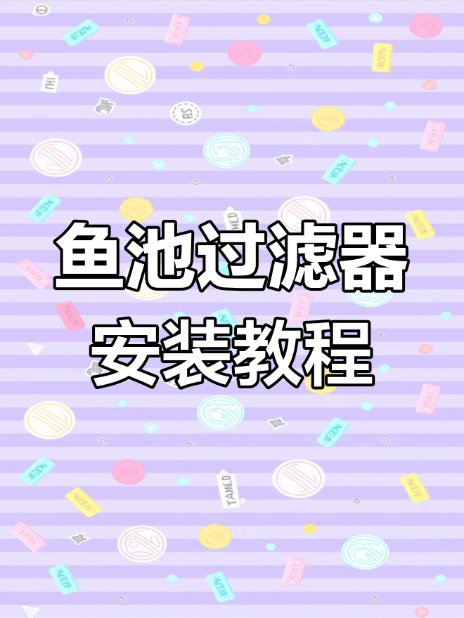 鱼池过滤设备安装全攻略,轻松搞定每个细节