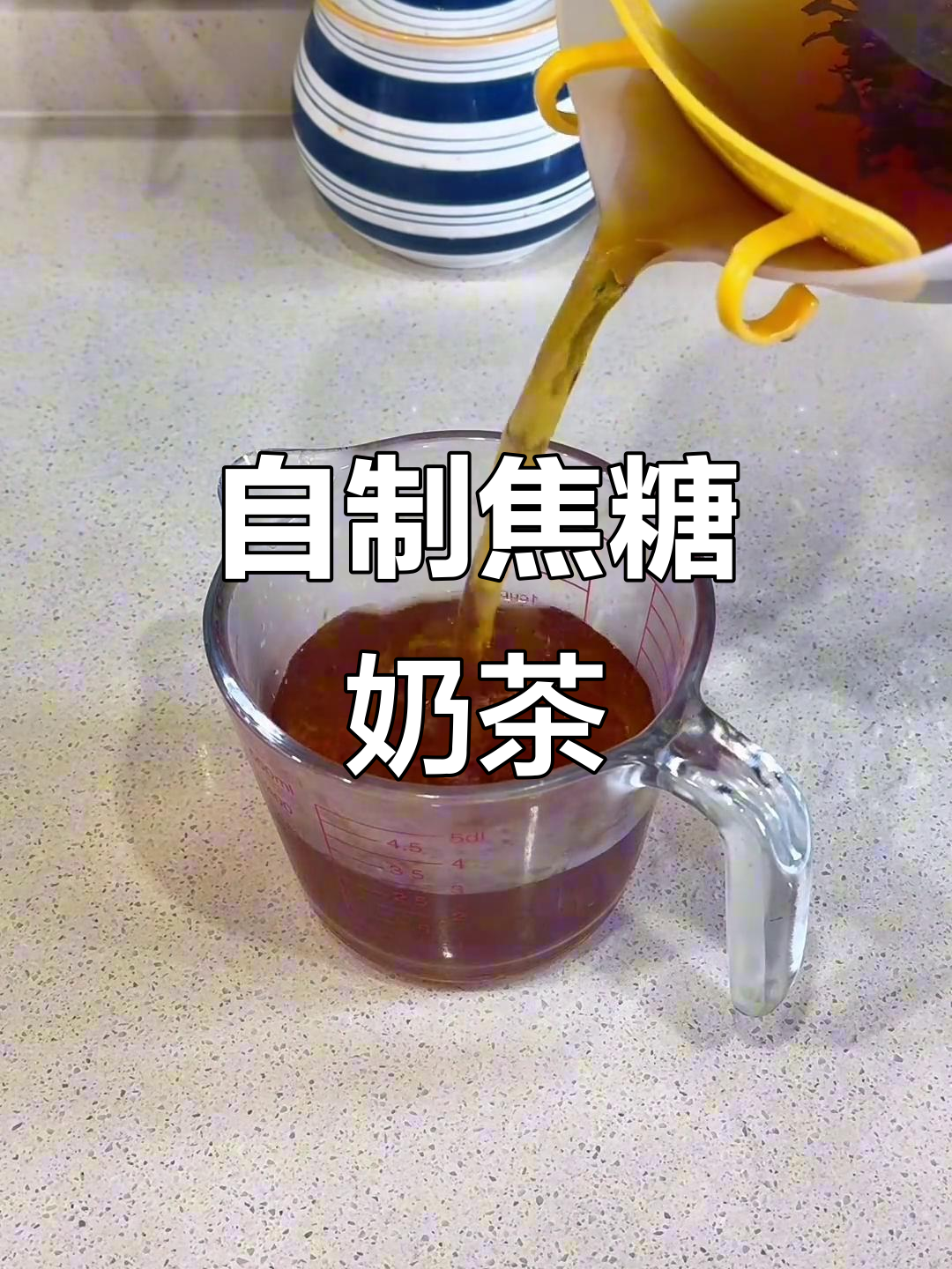 冬季暖心焦糖奶茶,轻松在家做,香气四溢让人心情大好