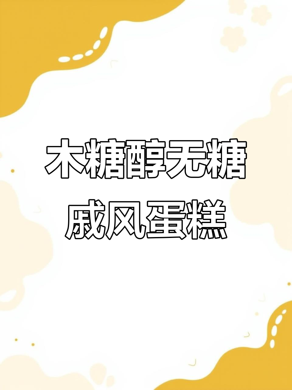 无糖戚风蛋糕,木糖醇让你甜而不腻