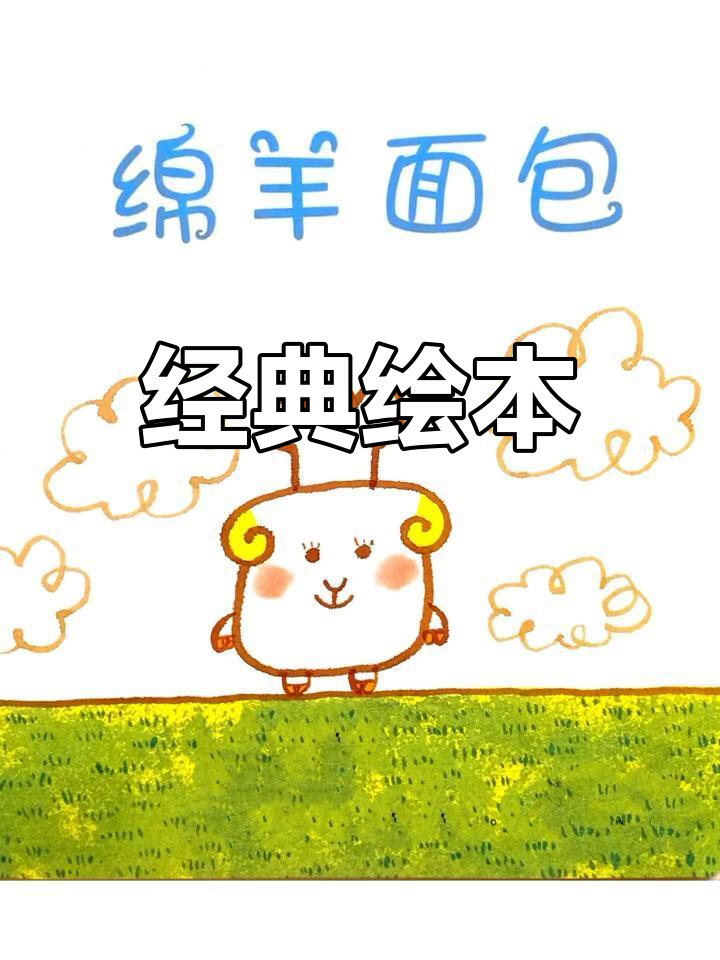 《绵羊面包》陪伴孩子成长,启发智慧与勇气