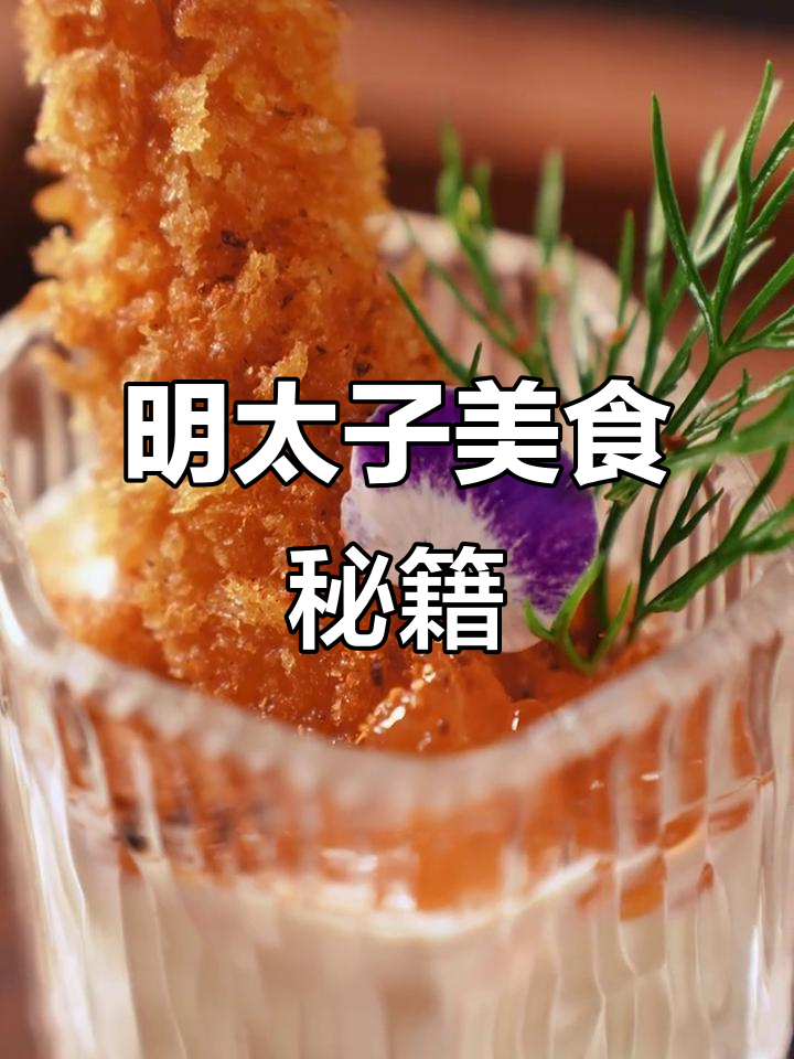 酥炸大虾搭配明太子酱,超火爆美味教程!