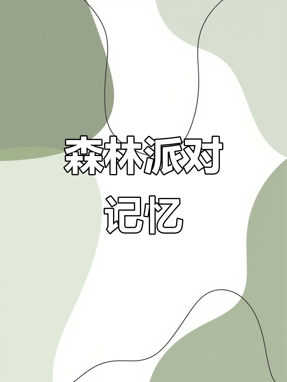森林中的派对回忆,笑声与欢乐相伴