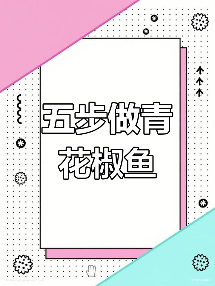 四川特色青花椒鱼,五步搞定家常美味