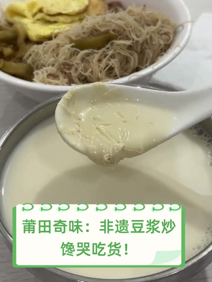 莆田奇味:非遗豆浆炒,馋哭吃货!