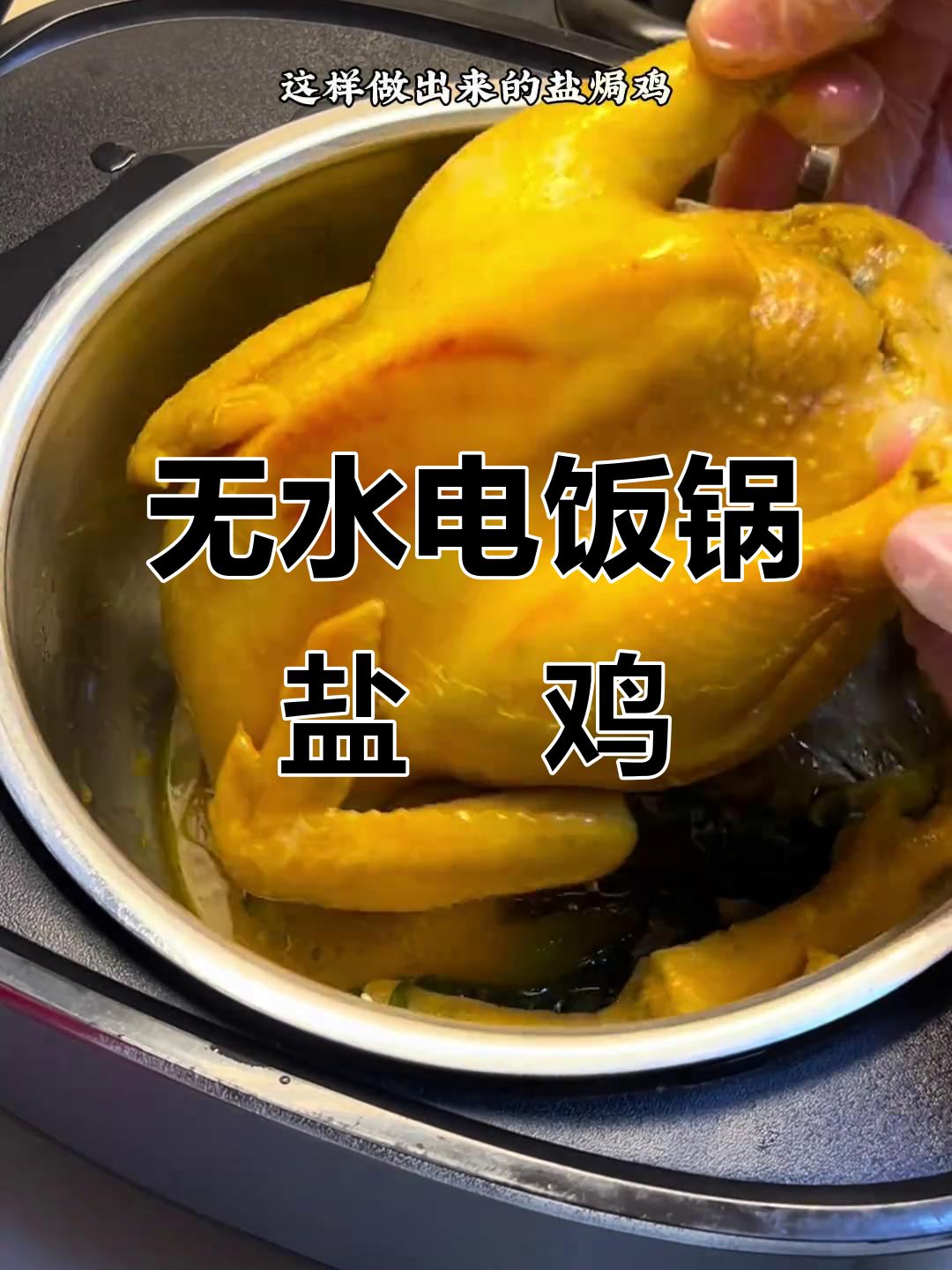 电饭锅盐焗鸡,无水做法更香嫩