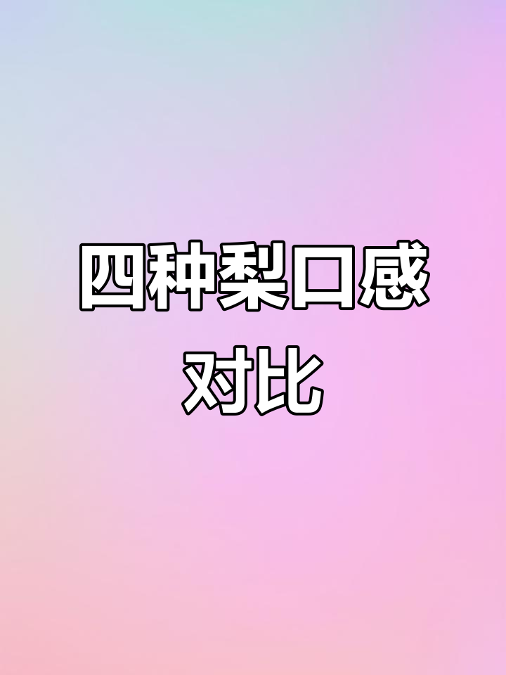 梨子品种大比拼,哪种最甜、最好吃?