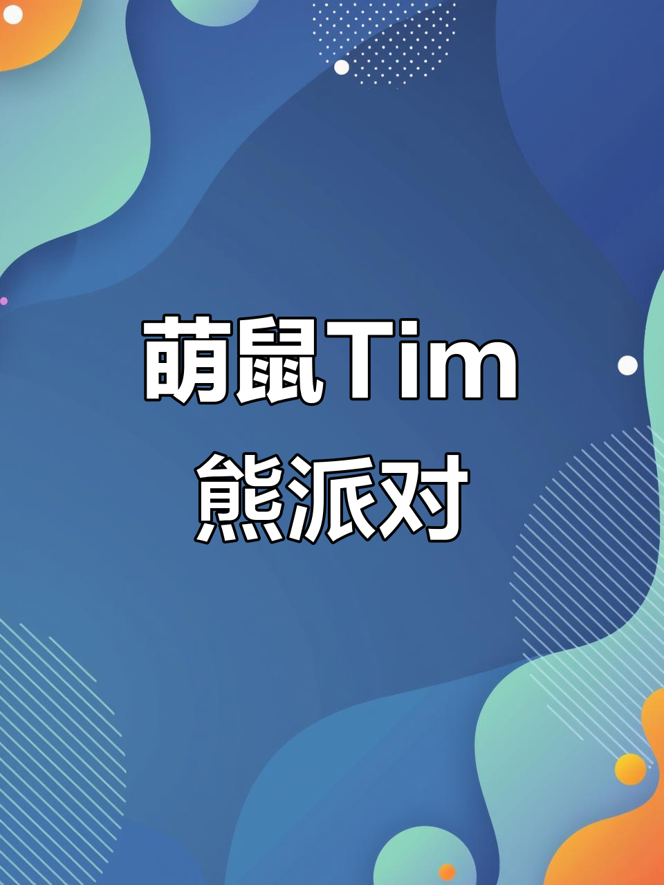Tim熊派对萌翻了,简直被这只小老鼠迷倒!