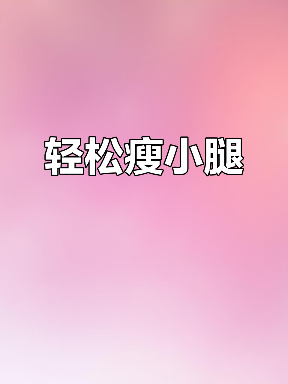 改善腿型必看!按摩放松肌肉,效果立竿见影
