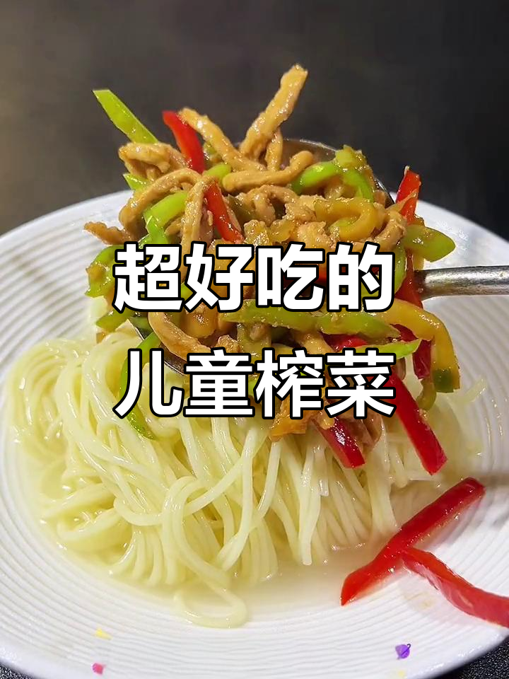 四川眉山儿童榨菜，搭配肉丝面超下饭！