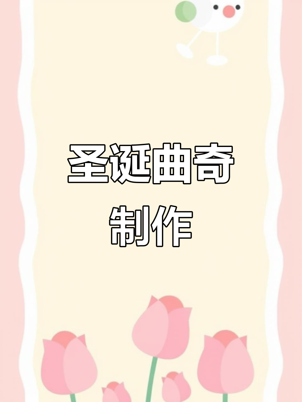 圣诞曲奇,家庭烘焙的简单创意装饰