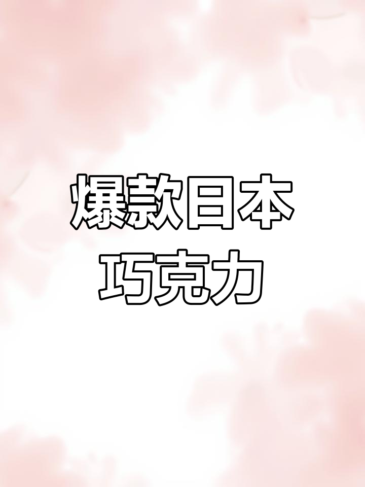 日本高冈巧克力,一袋四十颗超值体验!