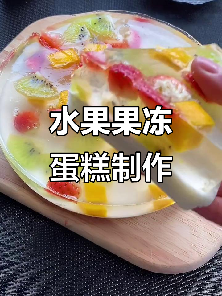自制水果果冻蛋糕,既美味又营养,儿子生日必备!