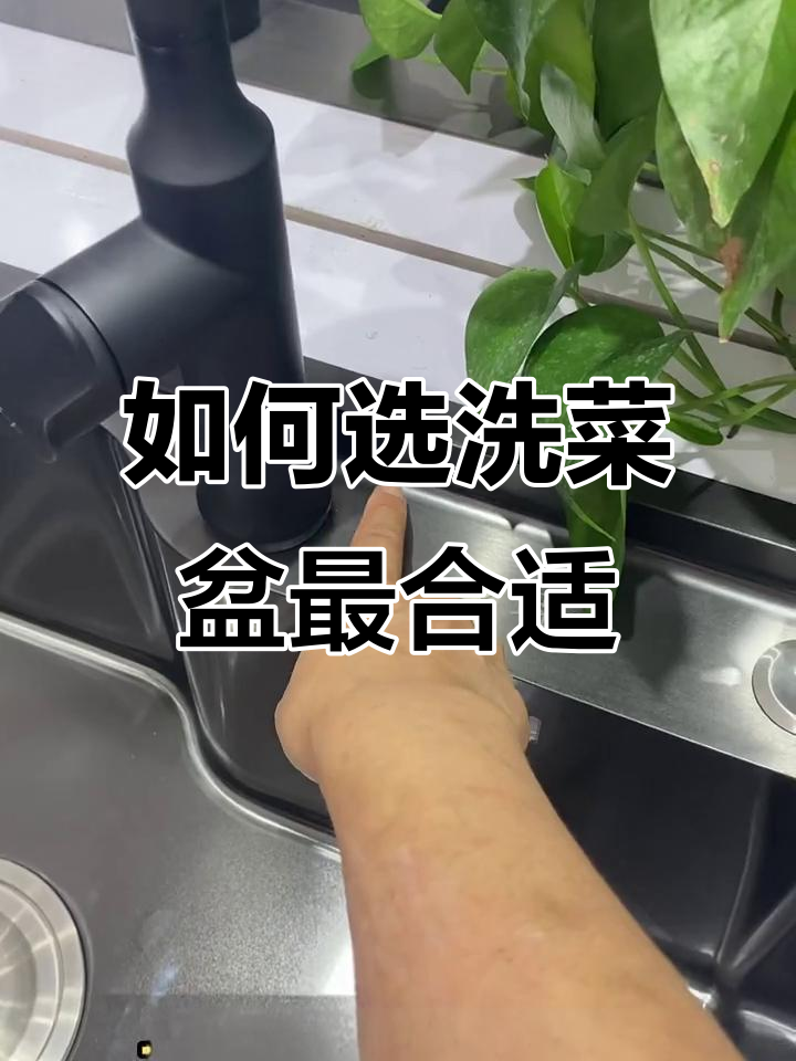 选对洗菜盆,做饭更爽!八大关键点教你挑选不后悔