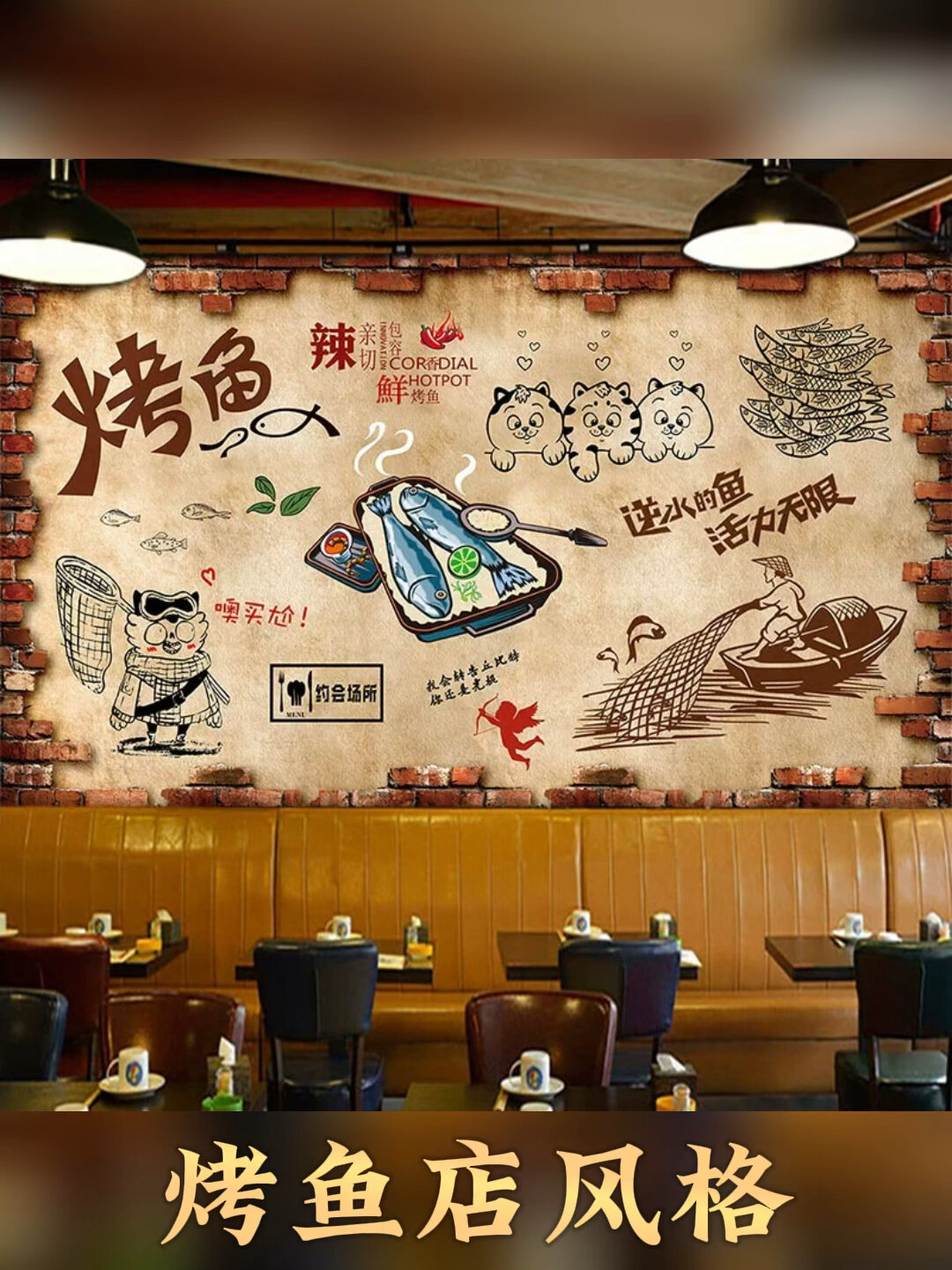 搭配分享壁纸|墙纸烤鱼店风格