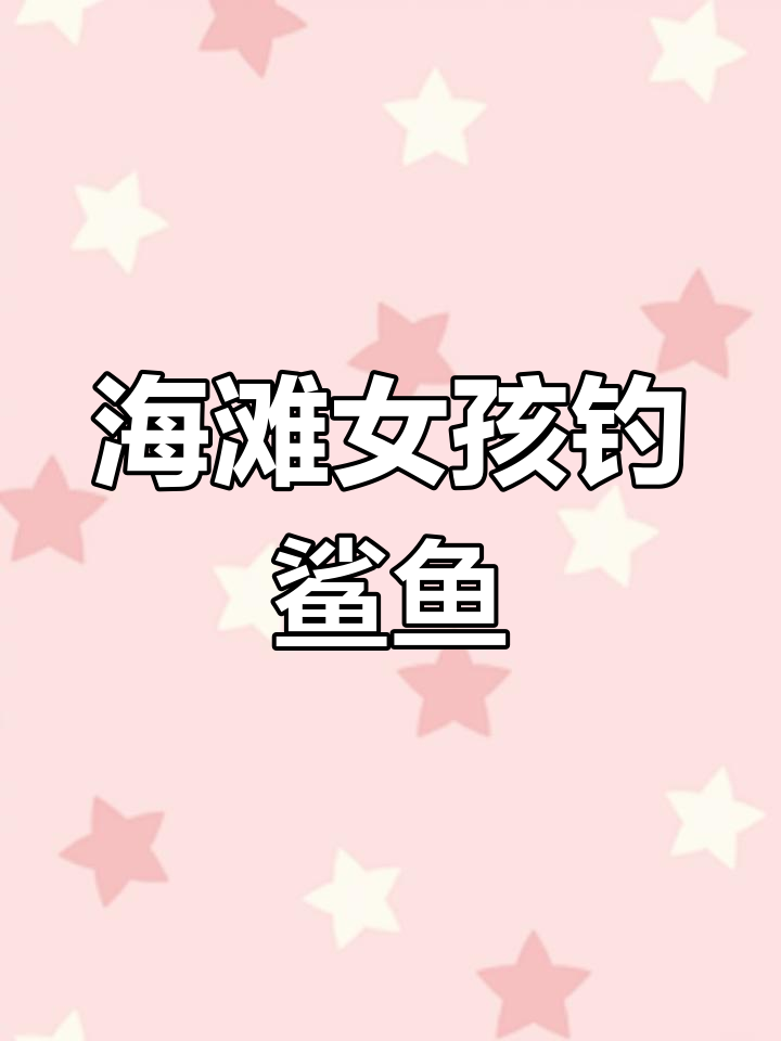 夏日海滩女孩度假插画,海边美女与鲨鱼的奇妙邂逅
