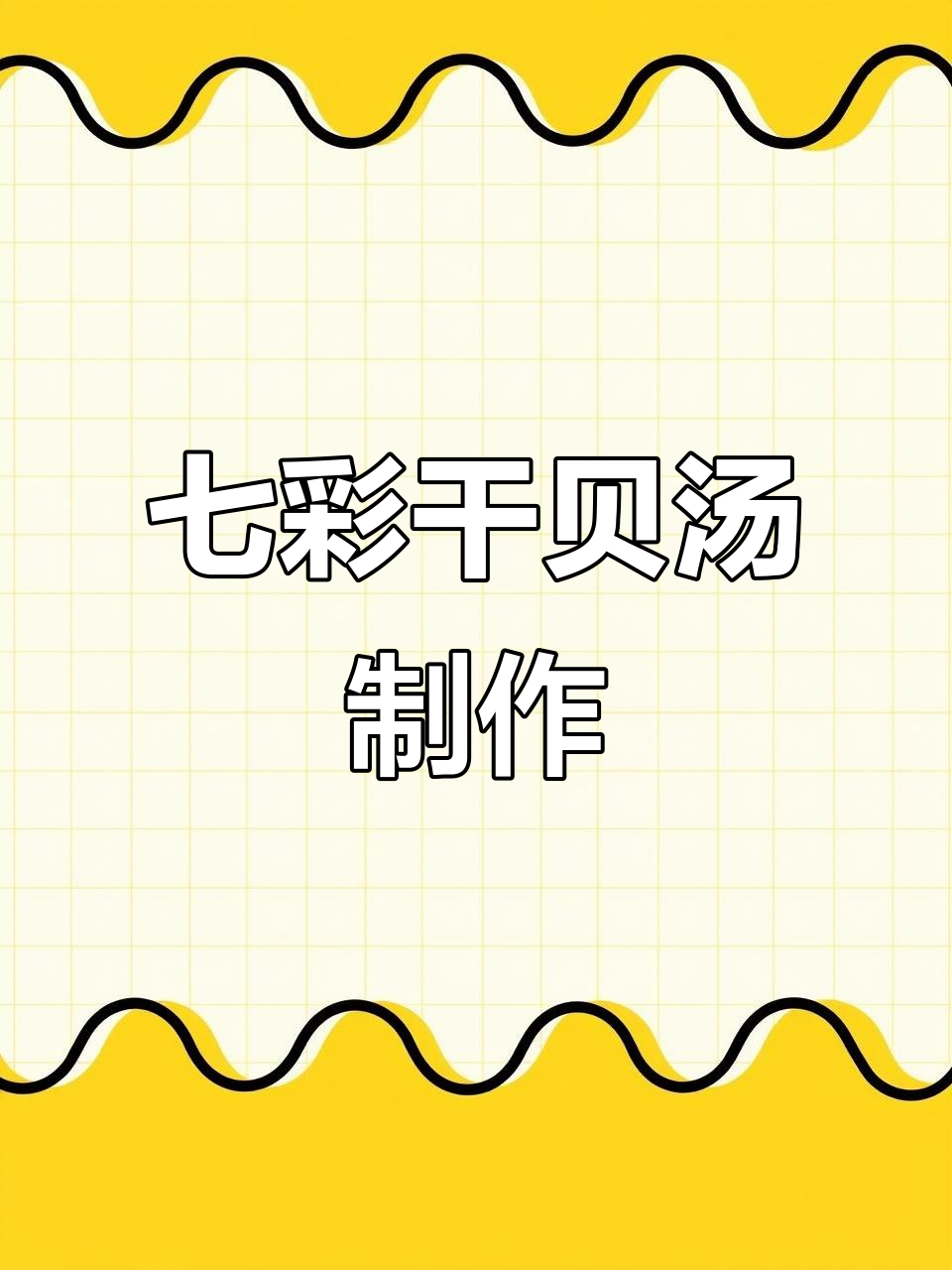 七彩干贝汤,回味酒席美味,做法超简单