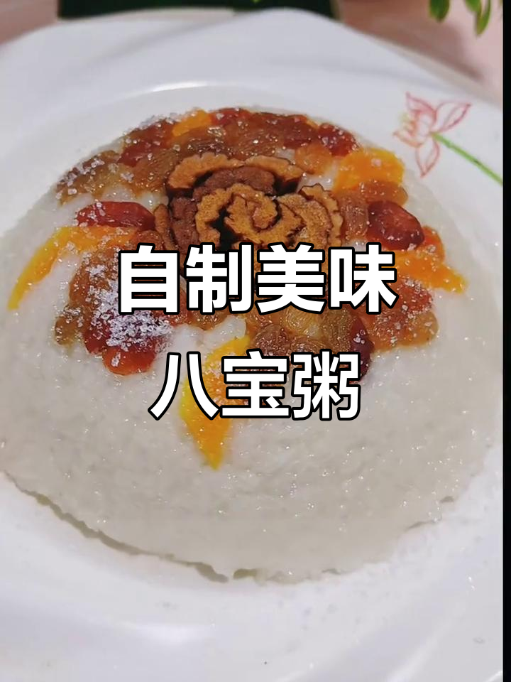 八宝粥制作大揭秘,软糯香甜又好看!