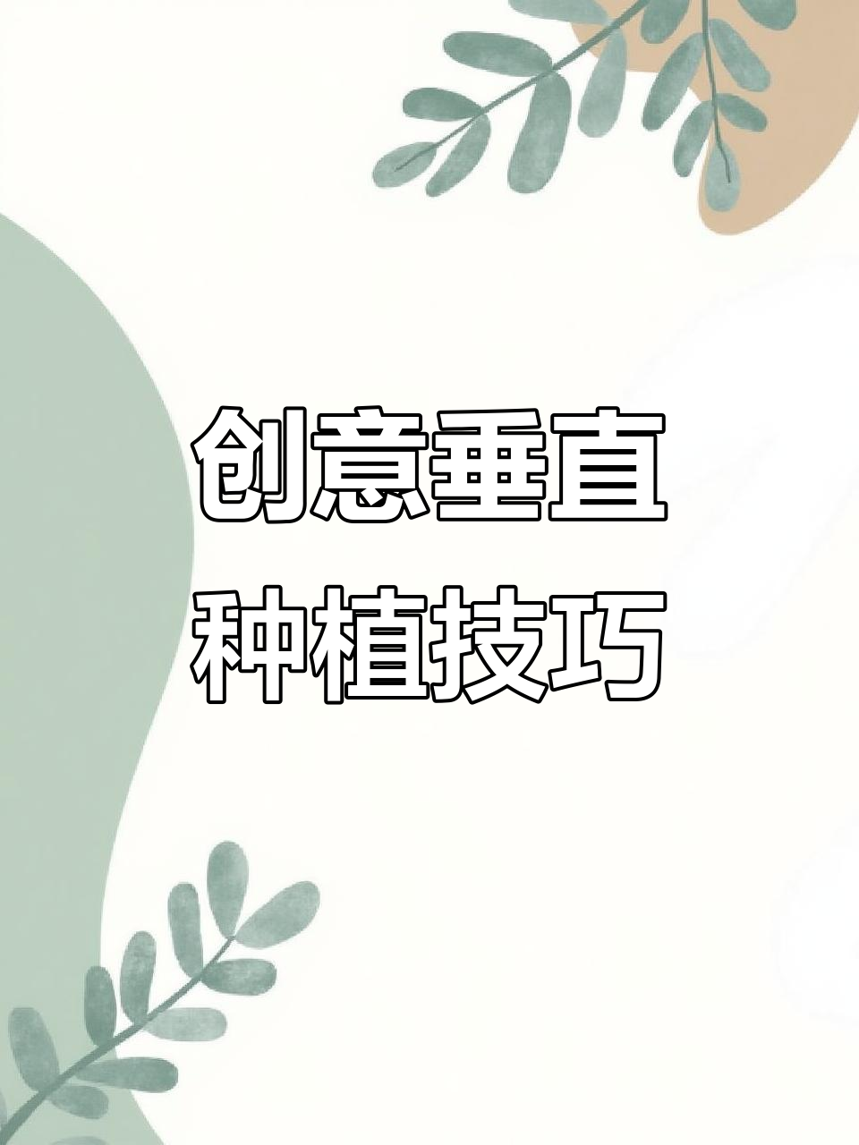 用废旧材料打造垂直种菜基地,空间利用最大化