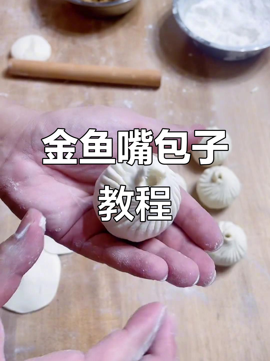 教你轻松包出完美金鱼嘴包子,老面速冻做法大揭秘