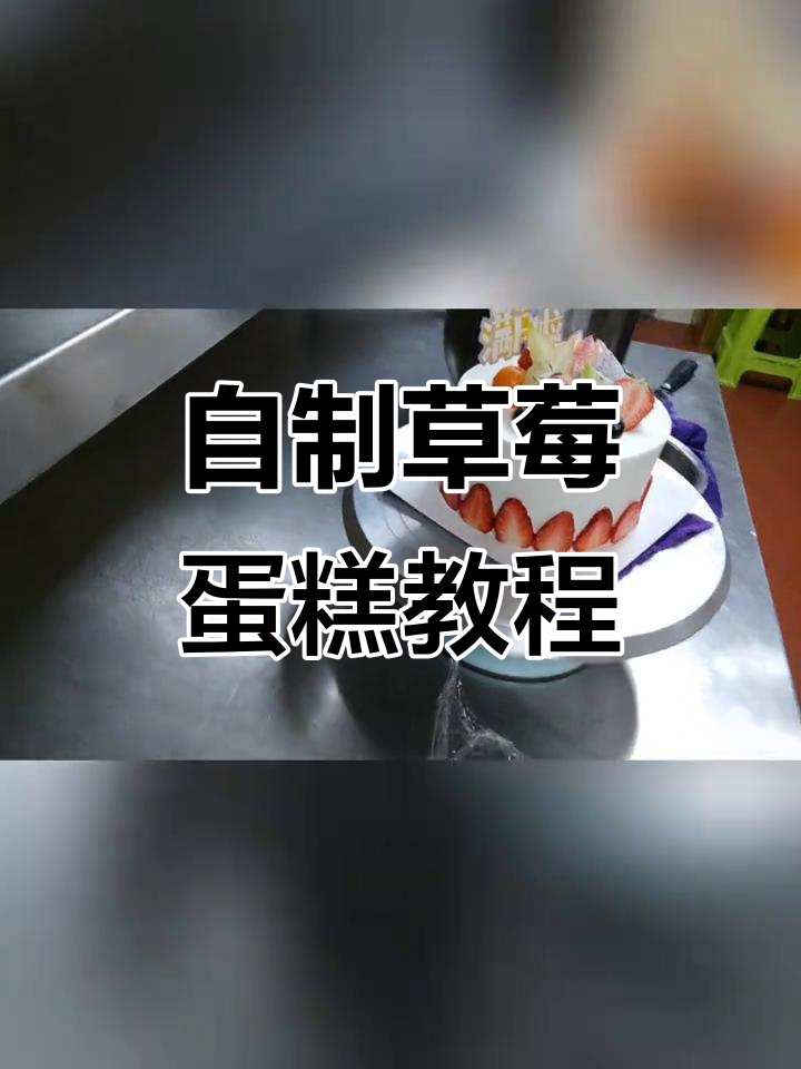 草莓水果蛋糕制作全攻略,轻松做出完美夹心