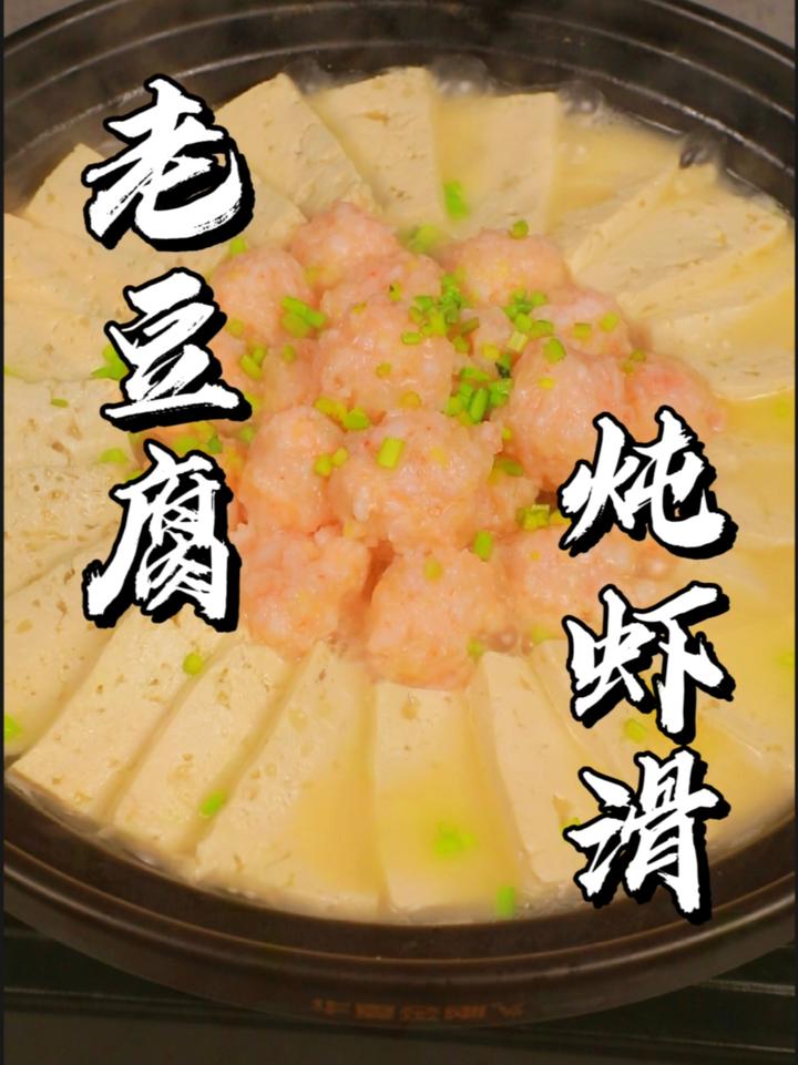 老豆腐炖虾滑 虾仁Q弹,豆腐鲜香