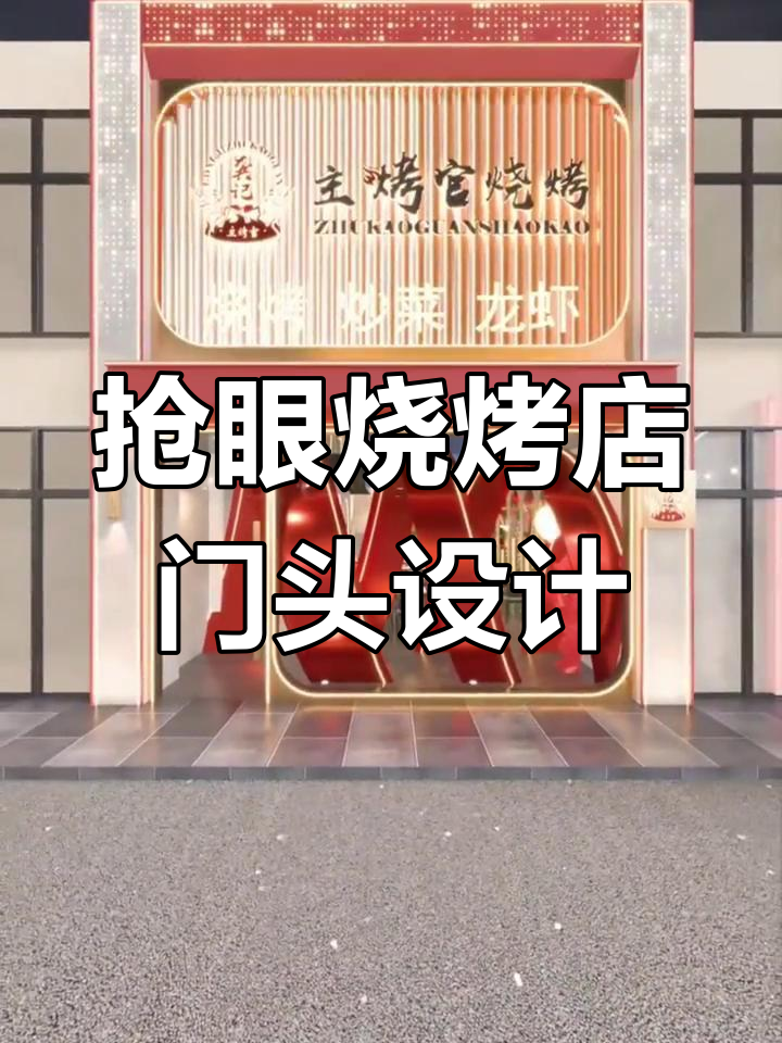 烧烤店门头设计:金黄色格栅与文艺装饰的完美结合