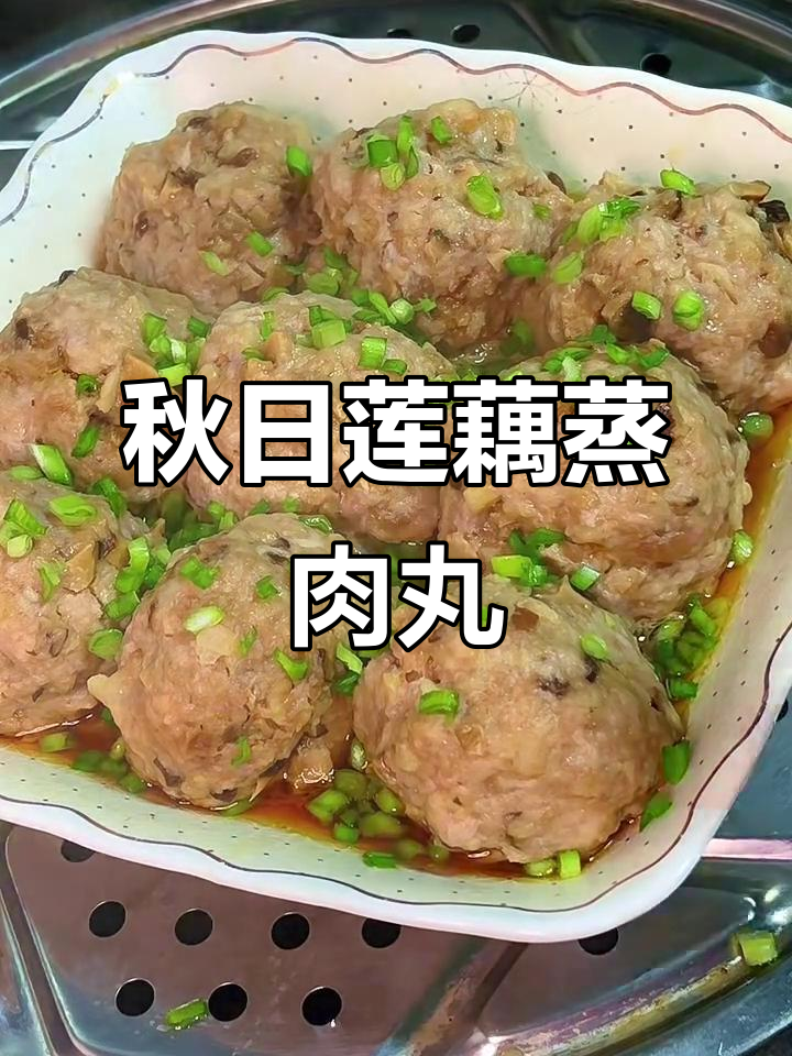 秋季莲藕蒸肉丸,香菇搭配更鲜嫩多汁