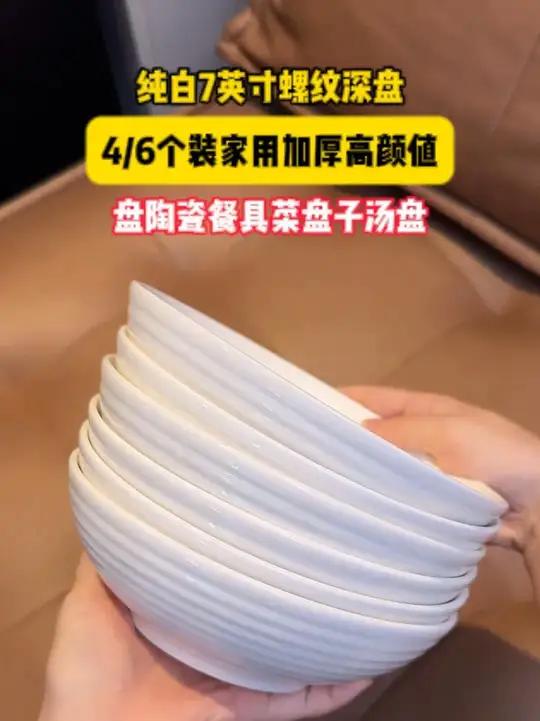 「4/6只装」简约7英寸纯白螺纹深盘 汤碗 陶瓷沙拉碗 菜盘餐具家用汤盘菜碗