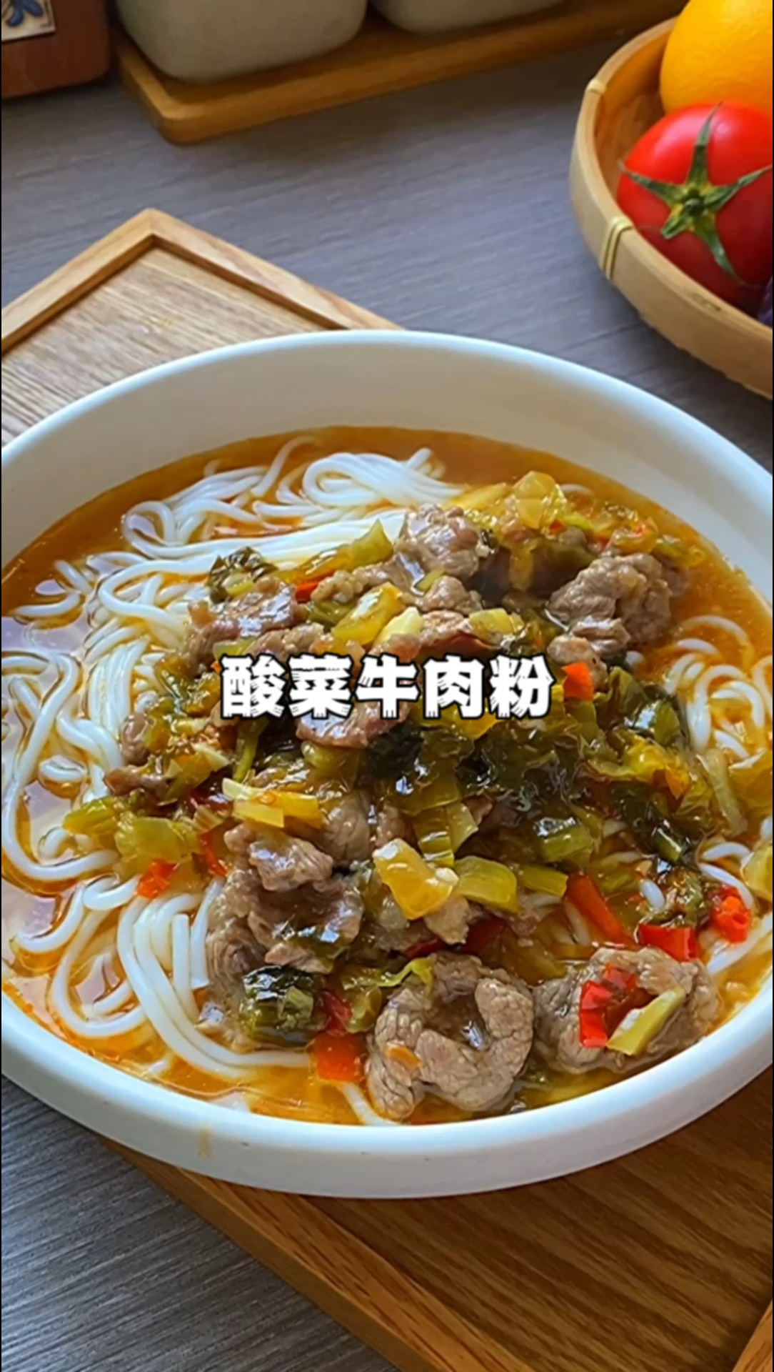 酸菜牛肉粉,又鲜又开胃