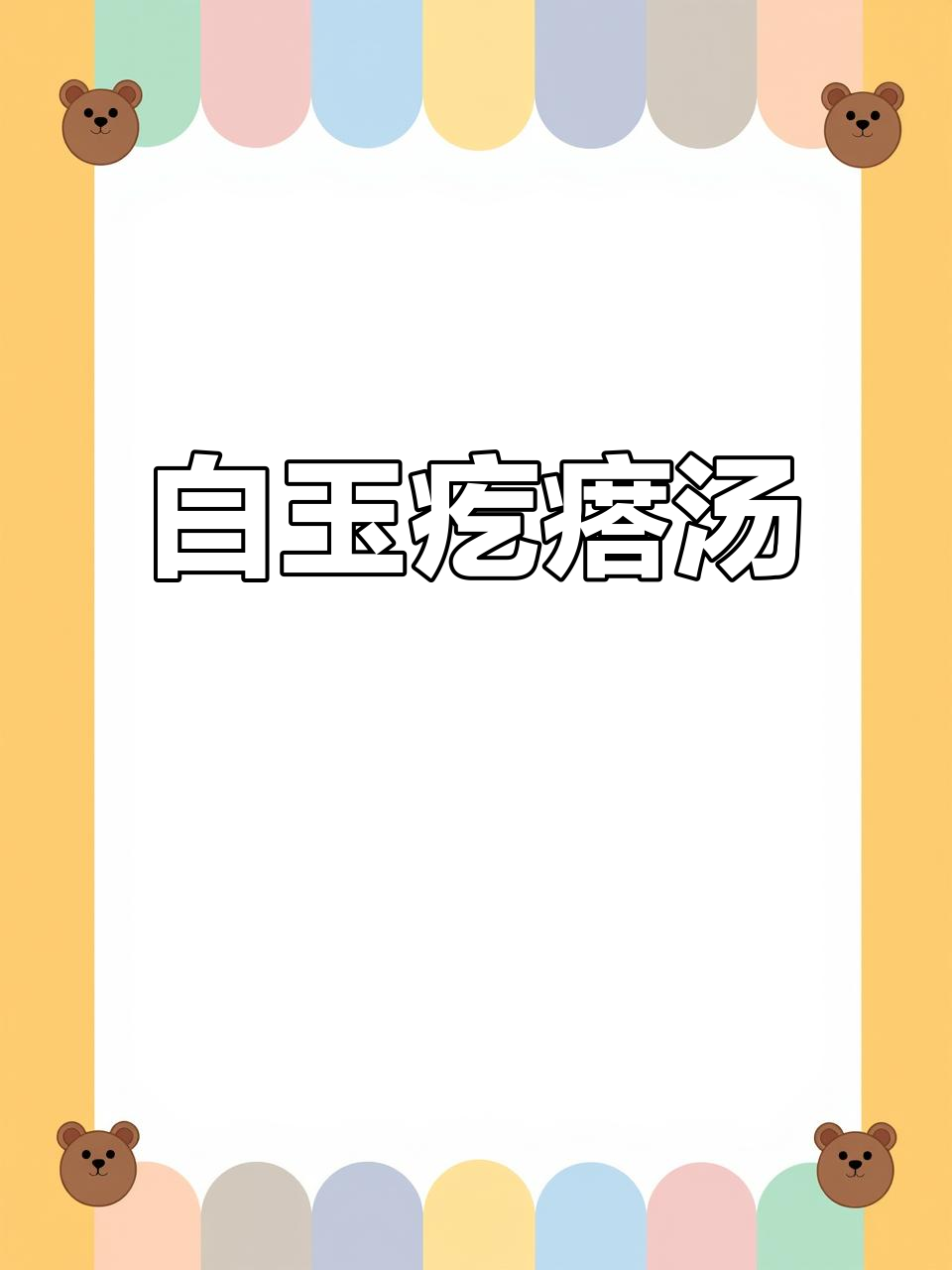 珍珠翡翠白玉疙瘩汤,简单又美味,全家都爱喝