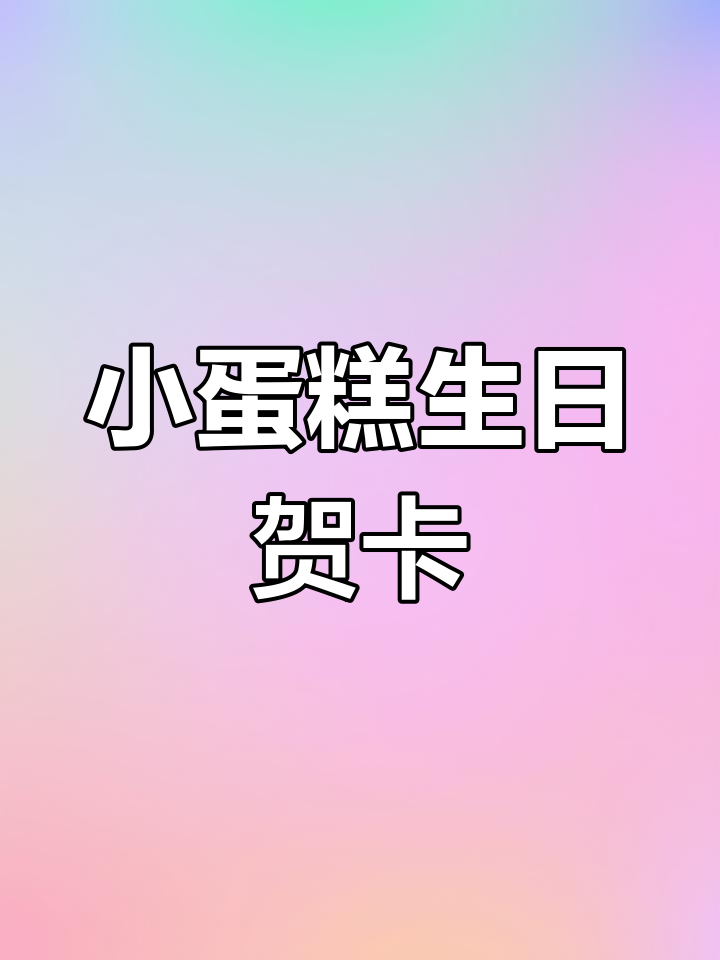 生日小蛋糕贺卡,闺蜜亲手做给你惊喜!