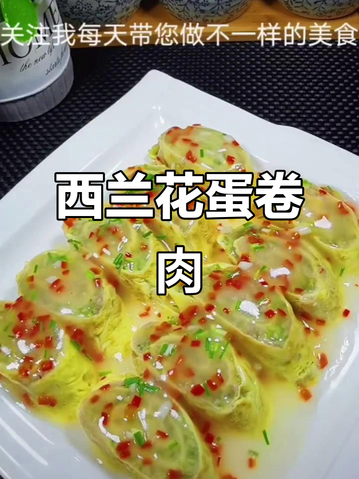 西兰花蛋卷肉,简单又美味,蒸一蒸十分钟搞定