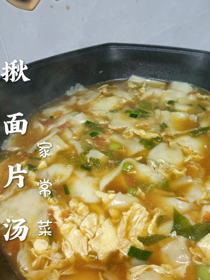 晚餐首选 揪片汤