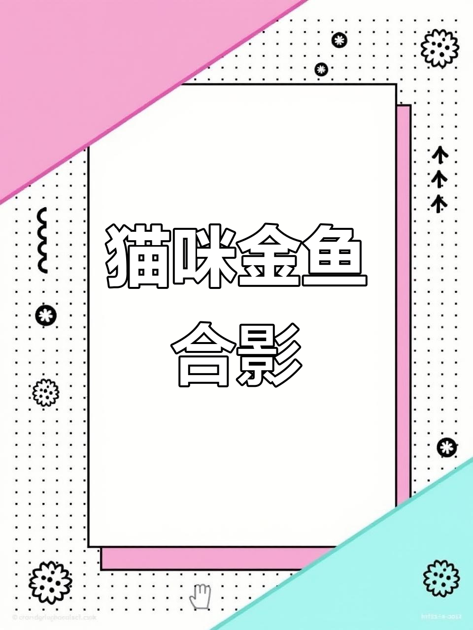 AI猫咪与金鱼合照,轻松制作专属写真!