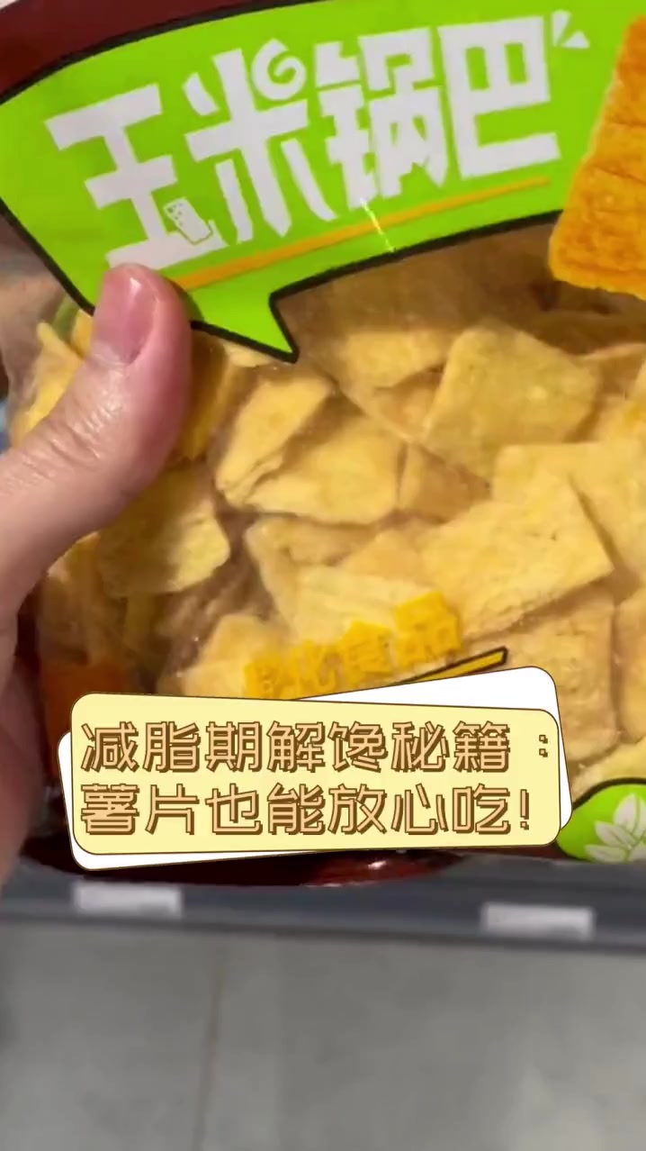 减脂期解馋秘籍:薯片也能放心吃!