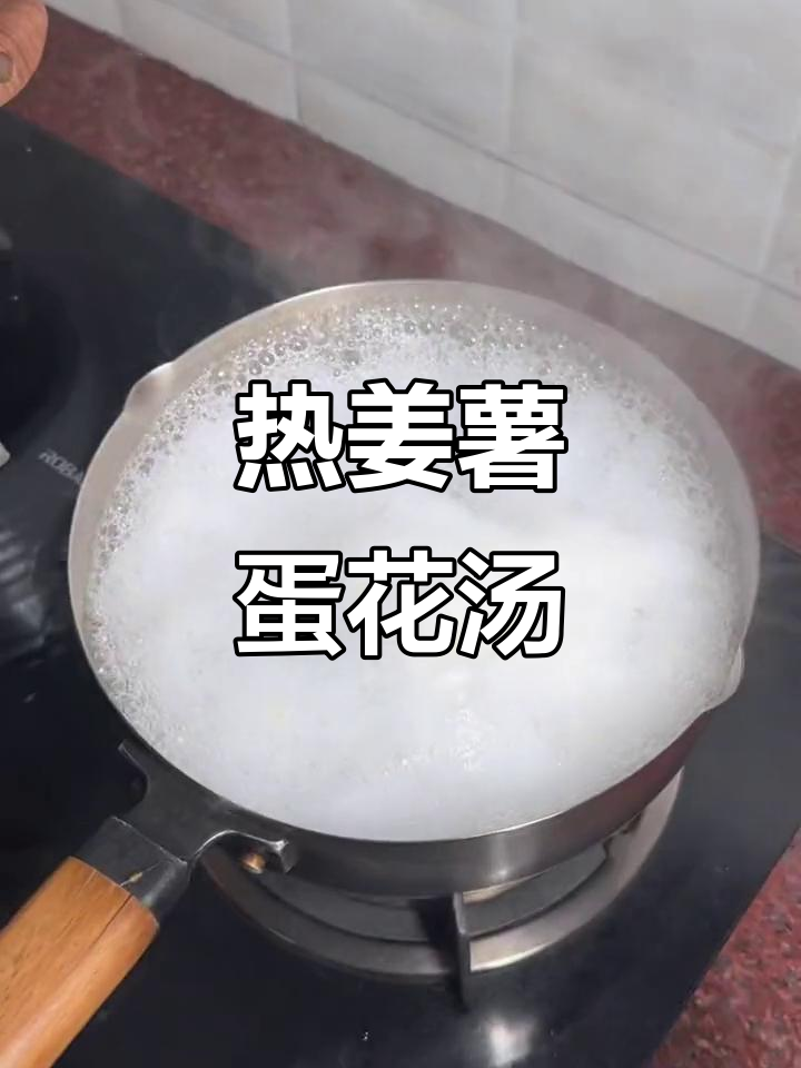 姜薯蛋花甜汤，热腾腾的冬季暖心美味