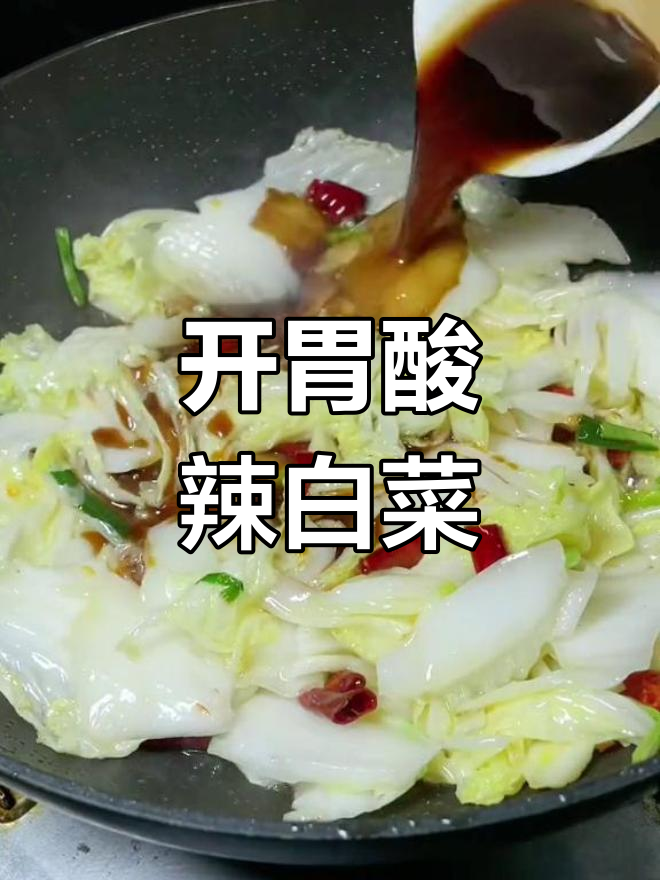 酸辣大白菜,清爽开胃必备