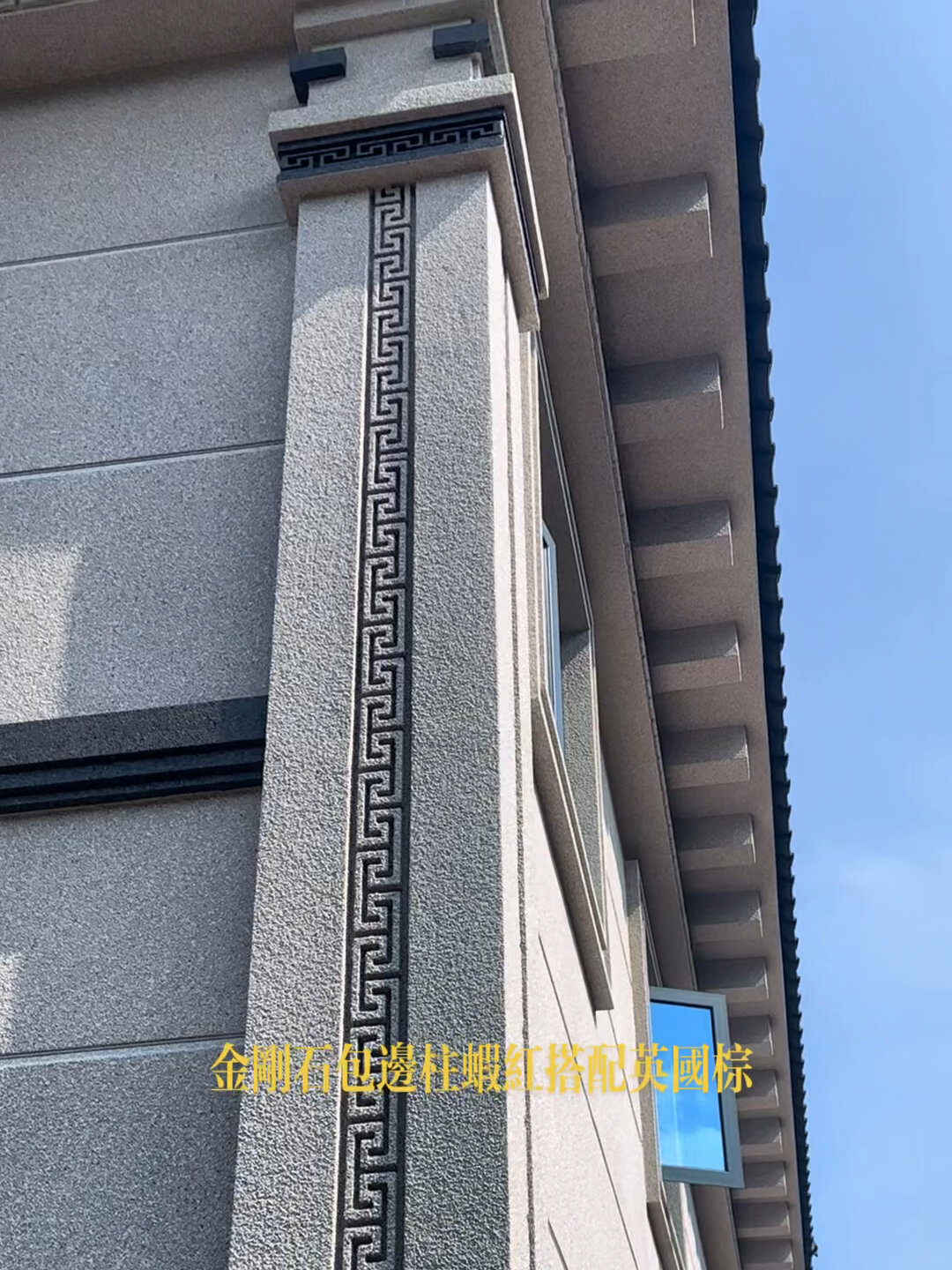 金刚石漆虾红搭配英国棕+打造定制包边柱