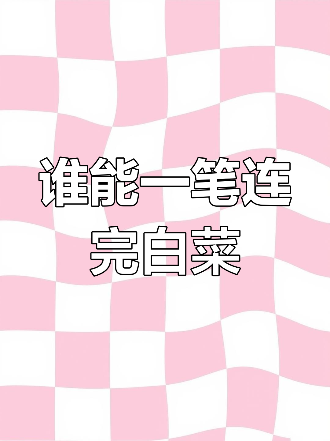 一笔画出所有白菜,挑战成功者我服他!