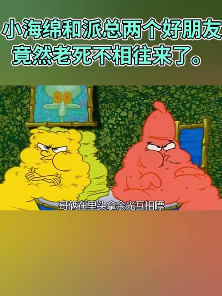 海绵宝宝和派大星翻脸，竟然是因为争抢章鱼哥！