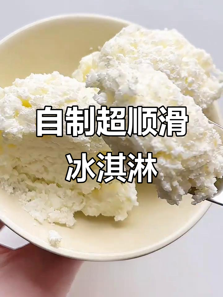 冰淇淋新做法,轻松搞定无冰渣的麦旋风