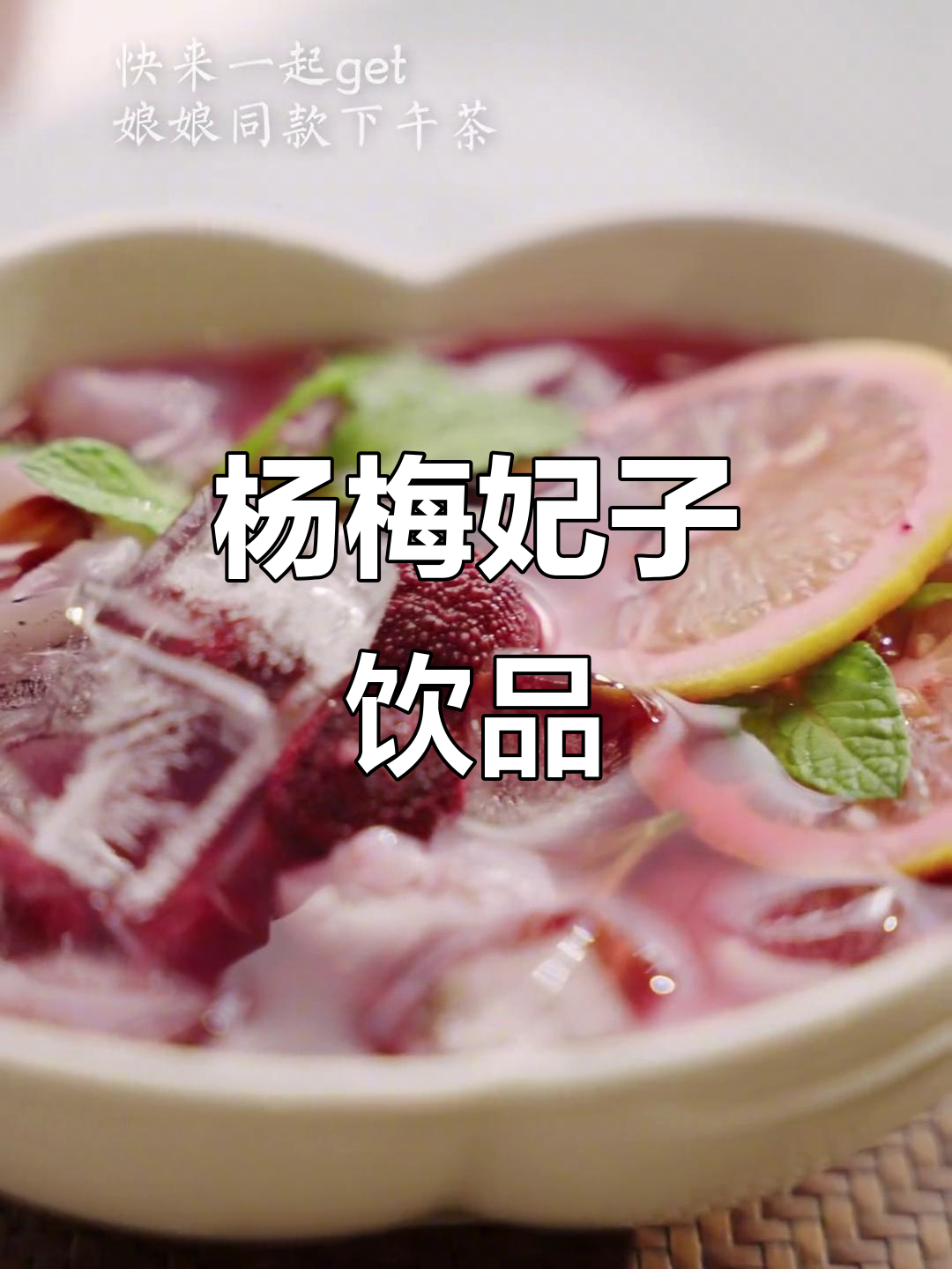 故宫杨梅饮，尽享宫廷下午茶的奢华与美味！