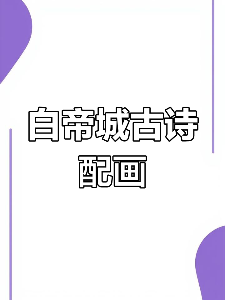 三年级古诗《早发白帝城》配画展示,诗意与艺术的完美结合