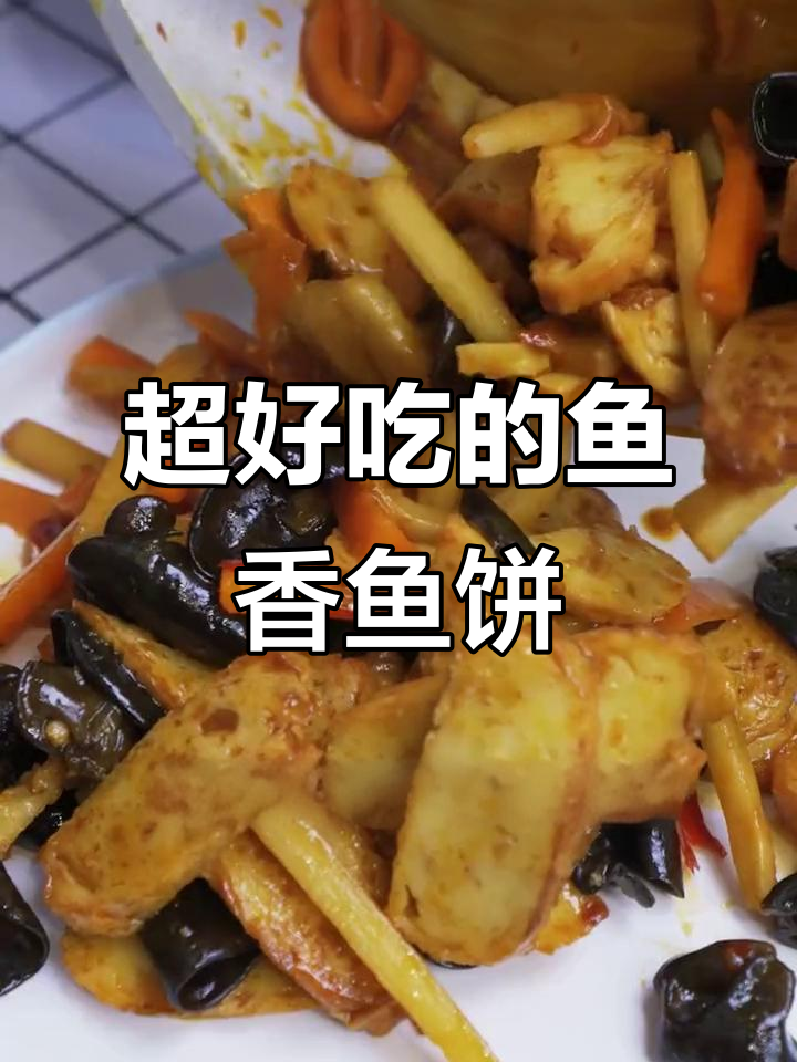 鱼香鱼饼,配菜丰富口感超赞!