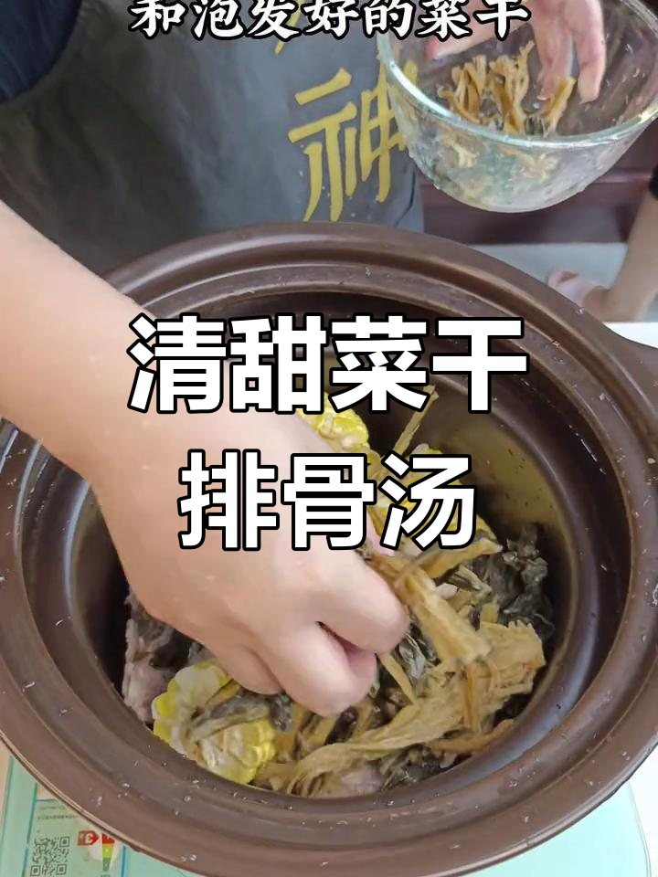 菜干排骨汤,清甜营养好喝