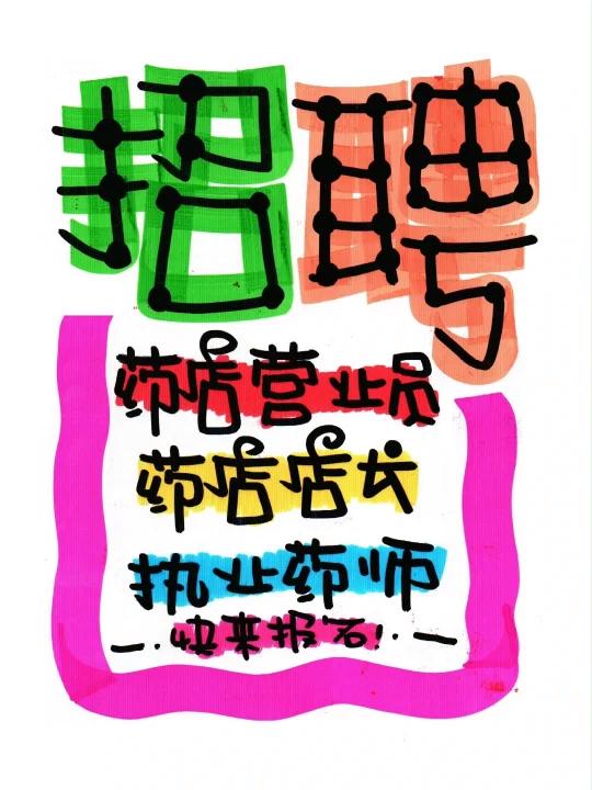 招聘手绘POP海报