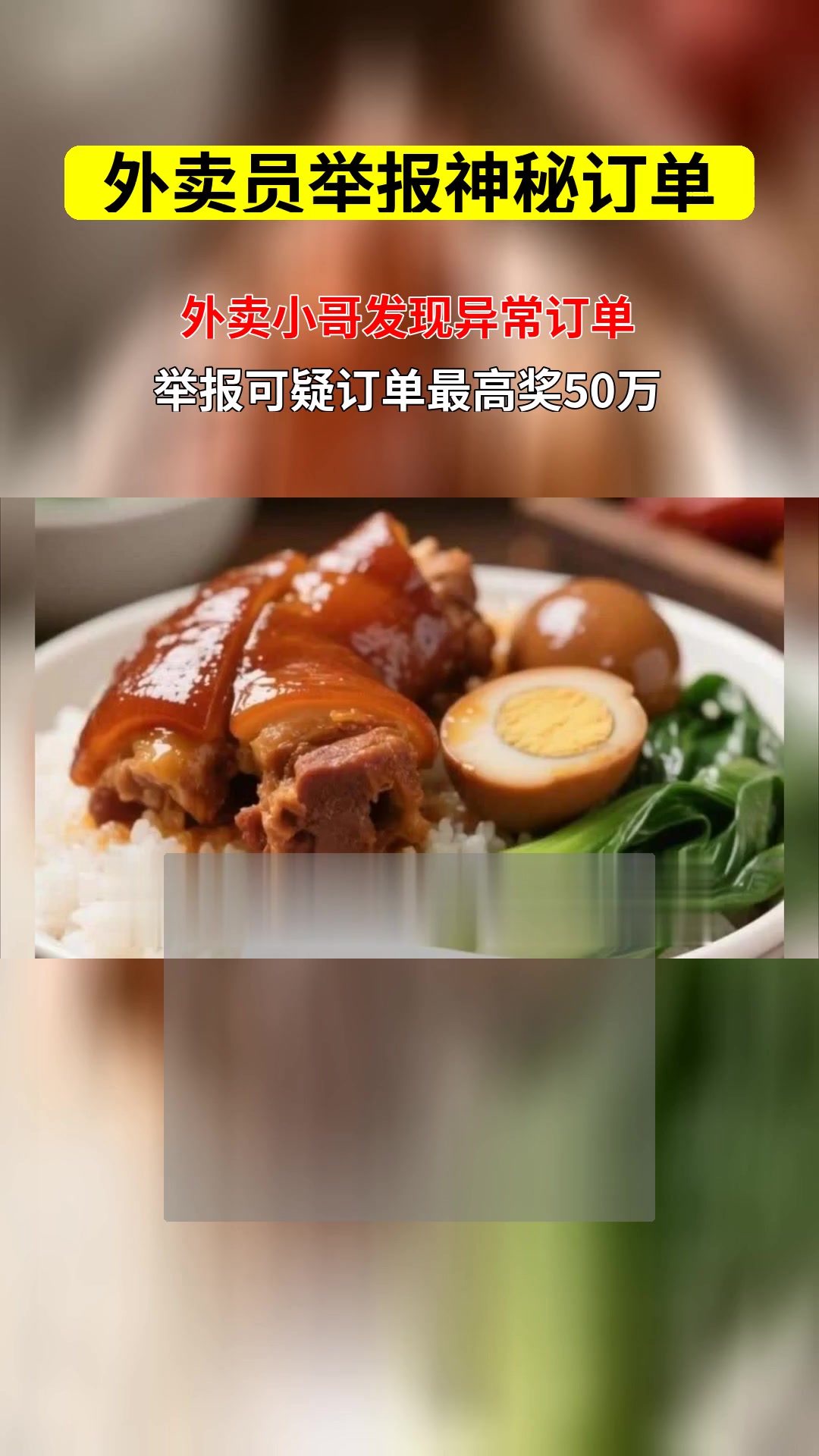 神秘猪脚饭订单来袭 外卖员举报护安全