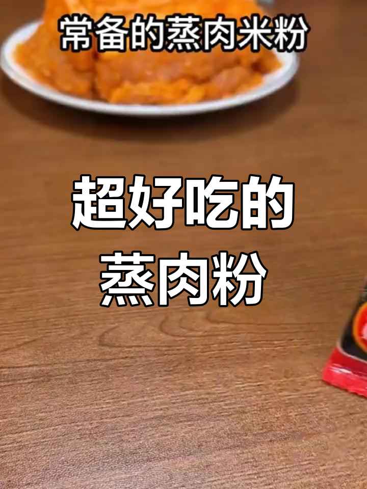 蒸肉粉的简单做法,味道无敌!