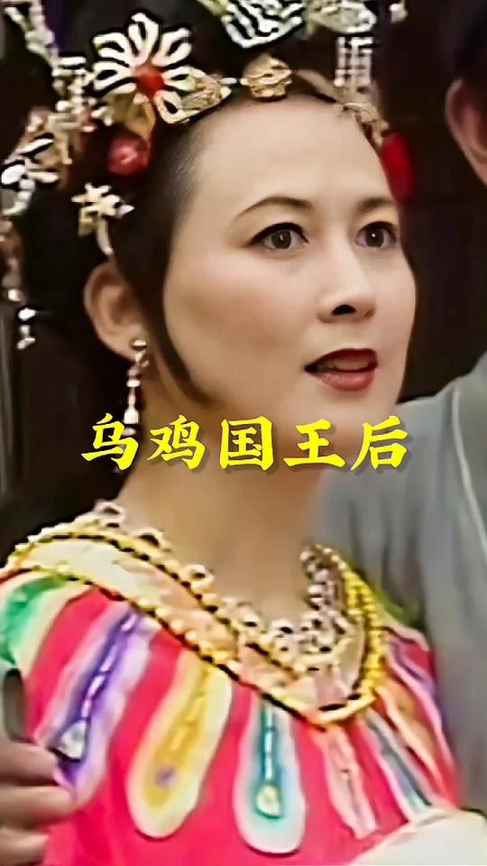雍容华贵的乌鸡国王后